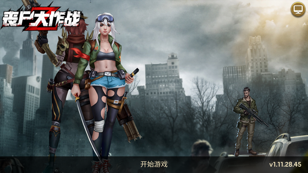 丧尸大作战无限金币版