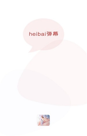 HEIBAI弹幕动漫app官方版下载