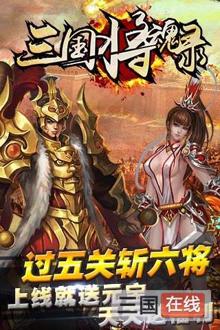 三国将魂手游