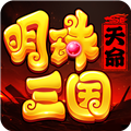 明珠三国小米版