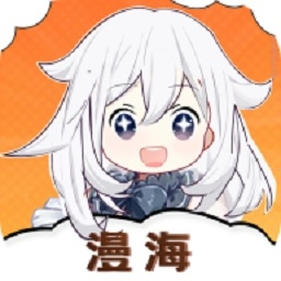 漫海漫画无广告
