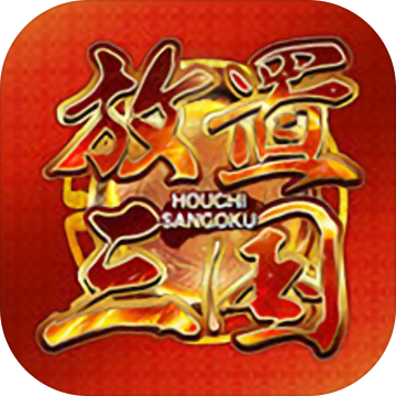 放置三国正版v1.006