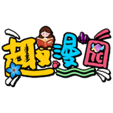 趣漫园漫画