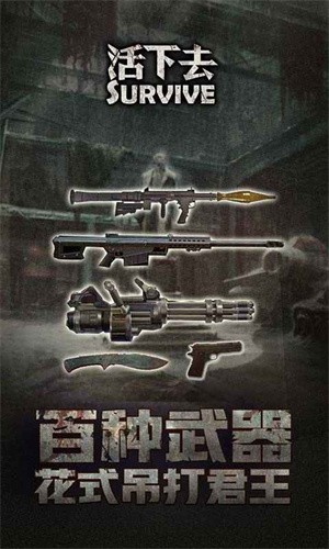 活下去最新版