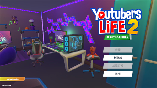 油管主播的生活2手机版