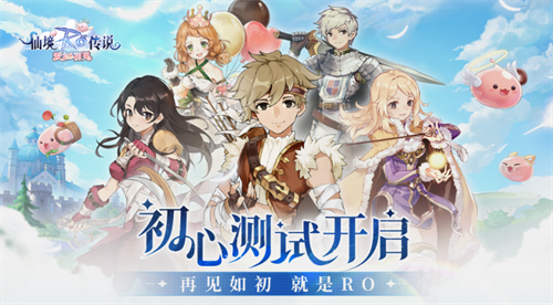 仙境传说爱如初见