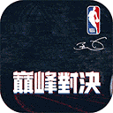 NBA巅峰对决九游版v1.0.0