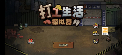 打工生活模拟器最新版