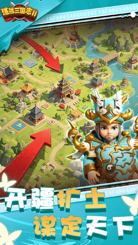 塔防三国志II