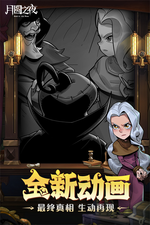 月圆之夜九游版