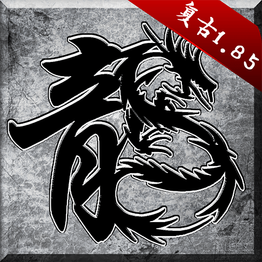 原始传奇1.85复古