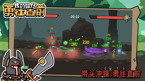 我的队伍勇往直前