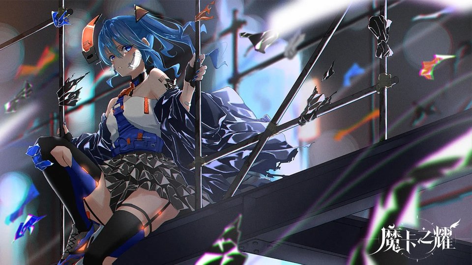 魔卡之耀