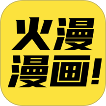 火漫漫画