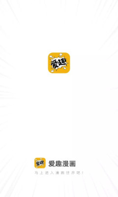 爱趣漫画下载免费
