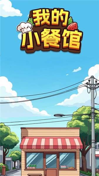 我的小餐馆赚钱游戏宣传图