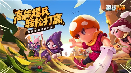 蘑菇战争2手机版