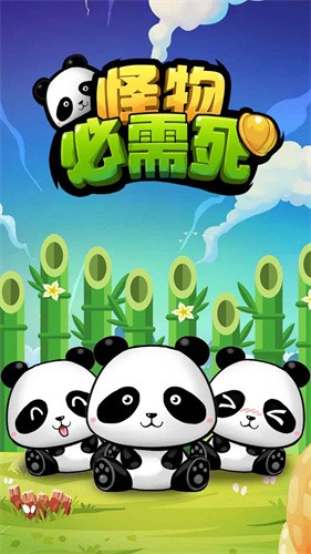 怪物必须死
