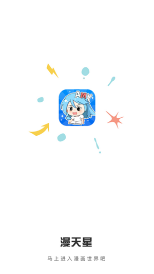 漫天星漫画app最新版