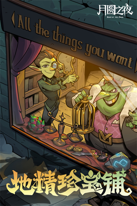 月圆之夜九游版