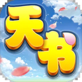 天书奇谈
