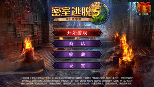 密室逃脱5