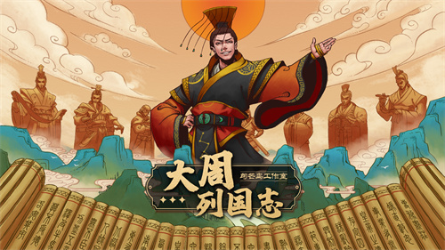 大周列国志手机版