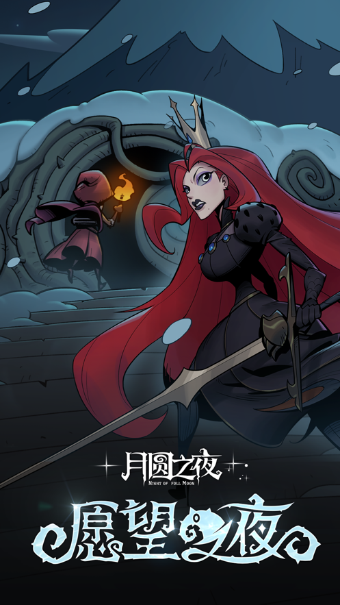 月圆之夜九游版