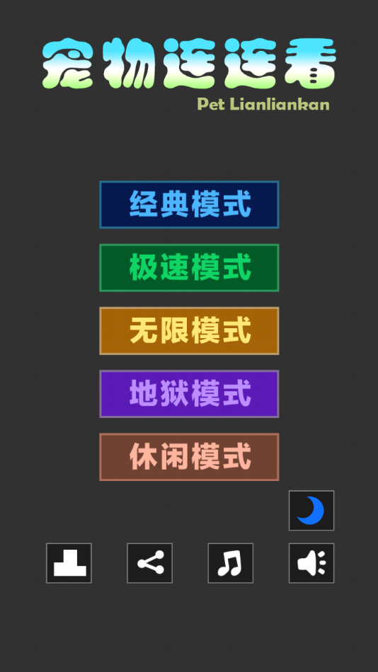 宠物连连看