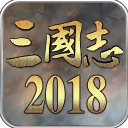 三国志20181.20