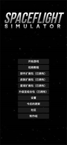 航天模拟器1.5.3