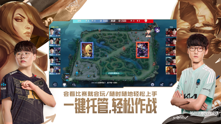 英雄联盟电竞经理