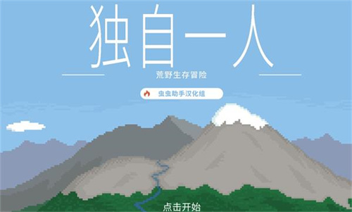 独自一人游戏
