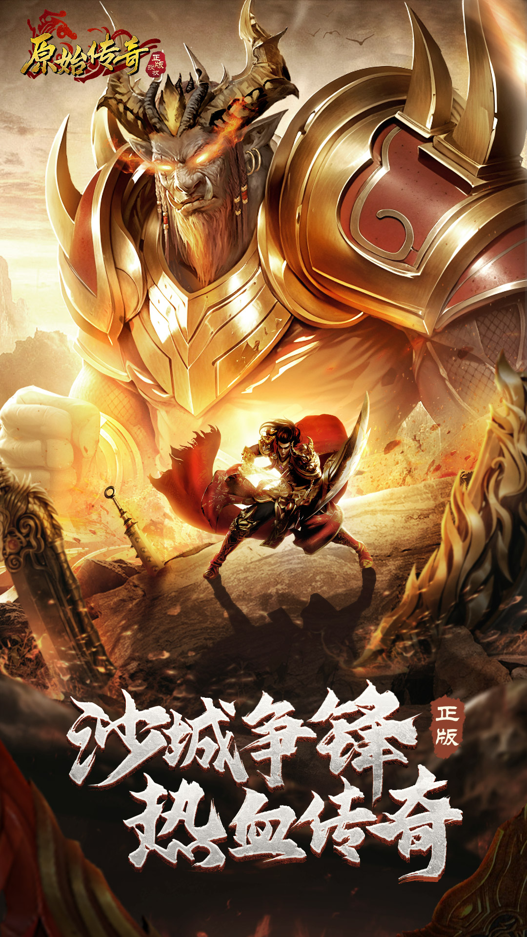 原始传奇1.76复古经典版