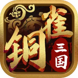 铜雀三国v1.240923.1201