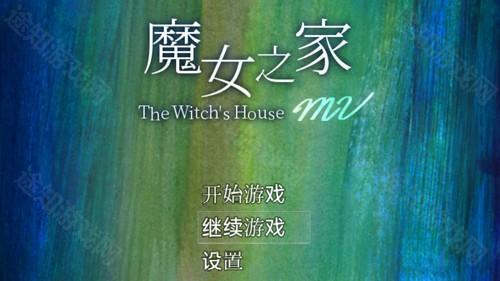 魔女之家汉化版
