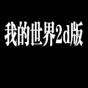 我的世界2D版