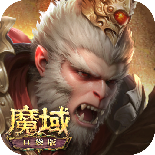 魔域手游最新版本v10.8.5