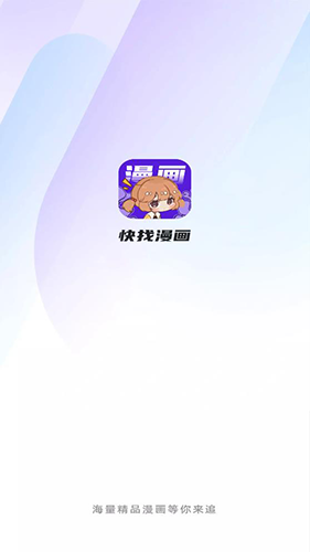 快找漫画app下载最新版免费