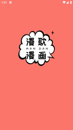 漫耽漫画app官方版