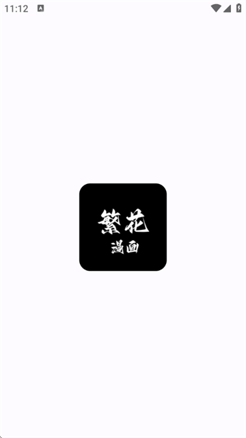 繁花漫画app正式版