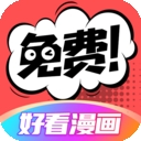 好看漫画下载官方正版