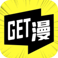 GET漫画官方正版