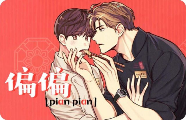 偏偏韩国漫画无删减免费