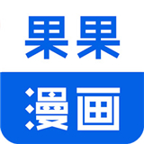 果果漫画app
