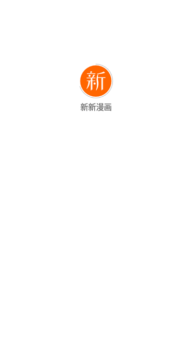 新新漫画苹果版