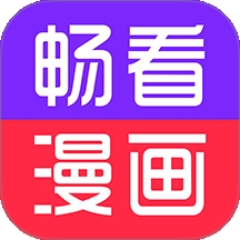 畅看免费漫画APP最新安卓版