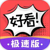 好看漫画极速版
