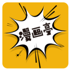 新漫画亭