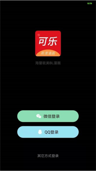 可乐漫画app